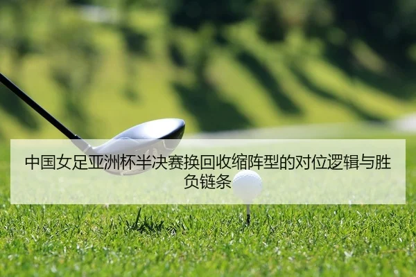 zhong-guo-nv-zu-ya-zhou-bei-ban-jue-sai-huan-hui-shou-suo-zhen-xing-de-dui-wei-luo-ji-yu-sheng-fu-lian-tiao-2-162.jpg